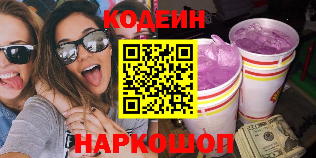 Пятигорск  Кодеин напиток Lean (лин)  Вход с VPN 